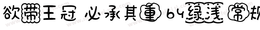 欲带王冠 必承其重 by绿浅 常规字体转换